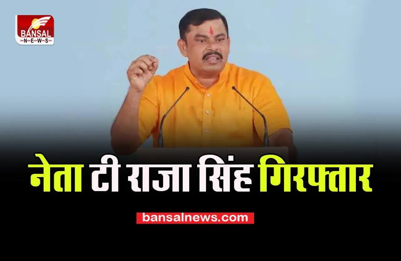 T Raja Arrested: भाजपा के निलंबित नेता पर बड़ा एक्शन, पीडी एक्ट के तहत किया गिरफ्तार