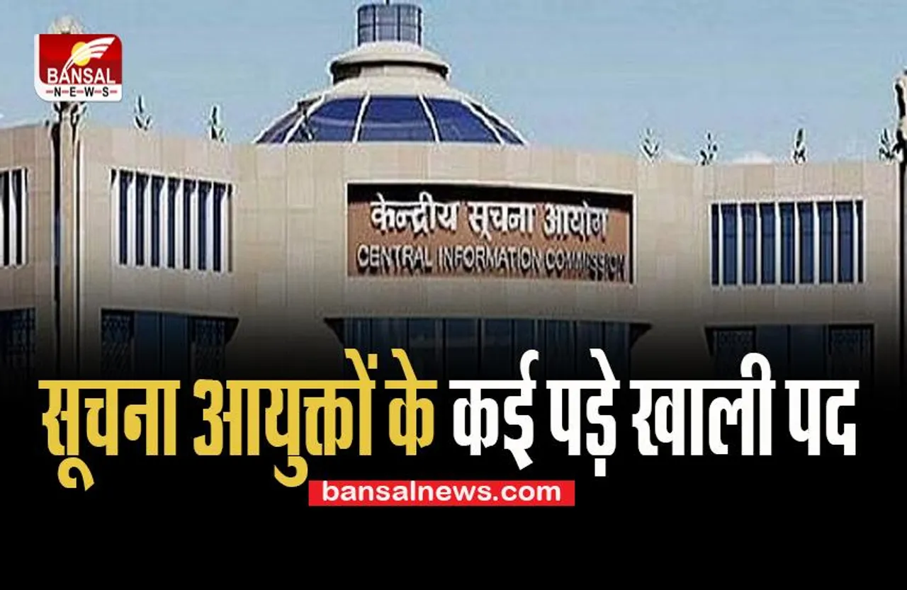 Job Vacancy: सूचना आयुक्तों के कई पड़े खाली पद ! आधिकारिक रिपोर्ट आई सामने, जानें कब होगी भर्तियां