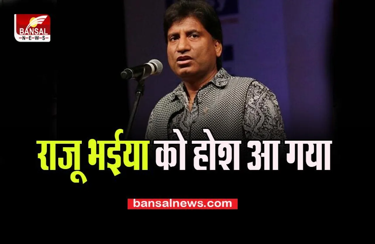 Raju Srivastava Health Big Update: फैंस के लिए बड़ी खुशखबरी, गजोधर भैया को 15 दिन बाद आया होश