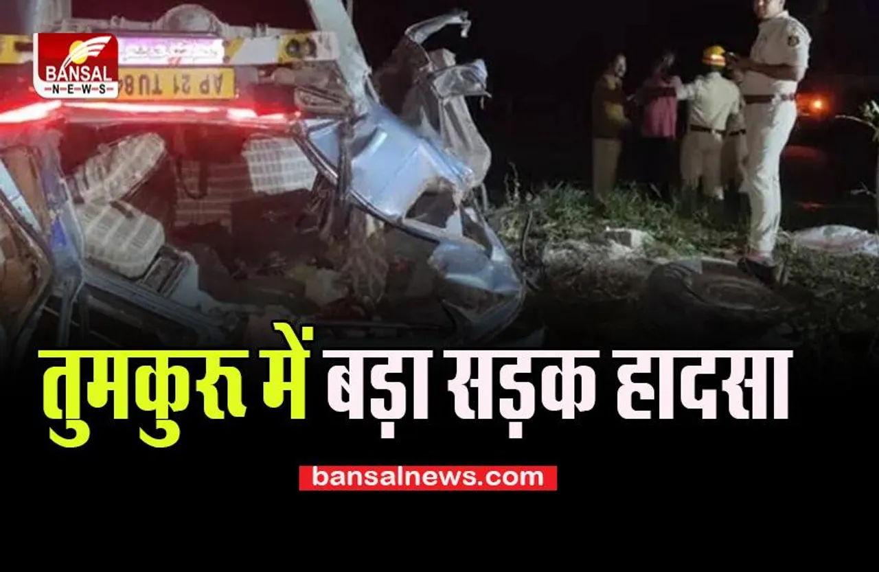 Tumakuru Big Hadsa:  कर्नाटक में सड़क दुर्घटना की बड़ी खबर, 15 लोग घायल, पढ़ें पूरी खबर