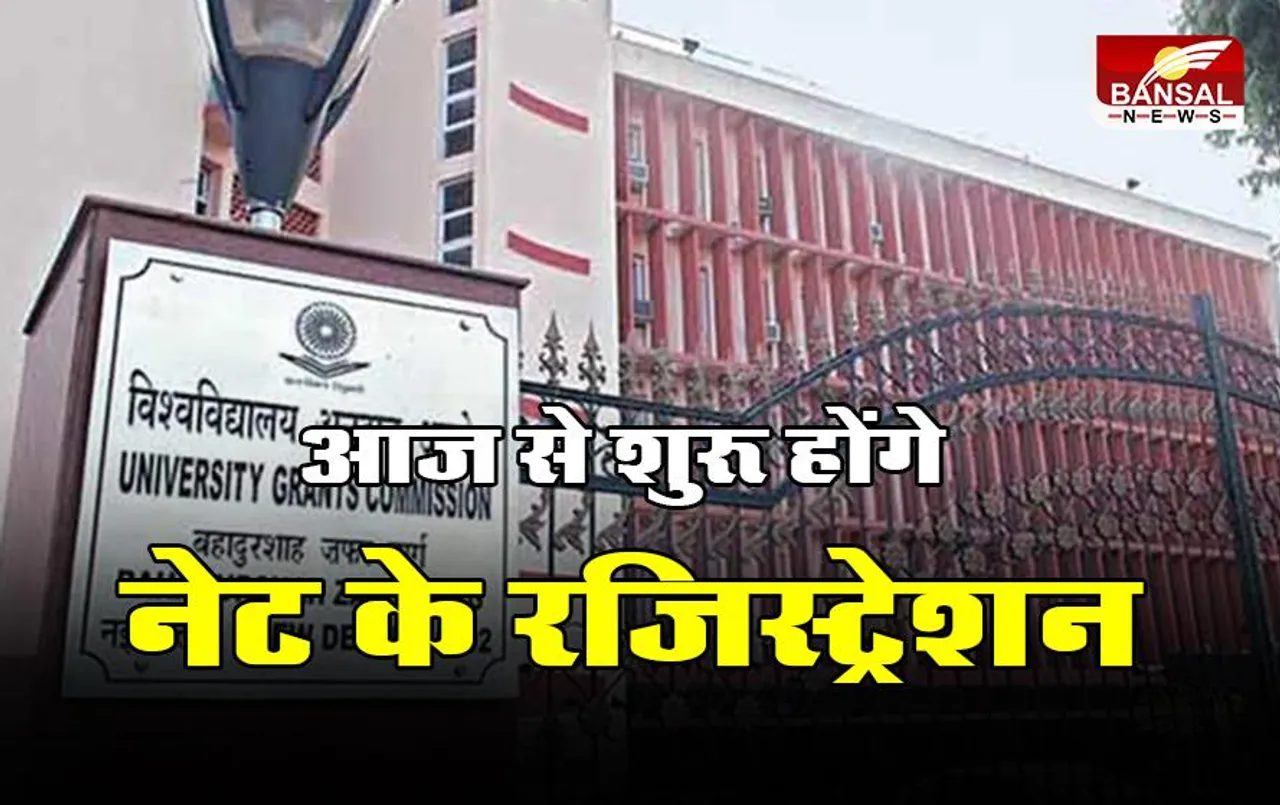 UGC NET 2023: आज से शुरू होंगे नेट के रजिस्ट्रेशन, इस तारीख पर होगा एग्जाम
