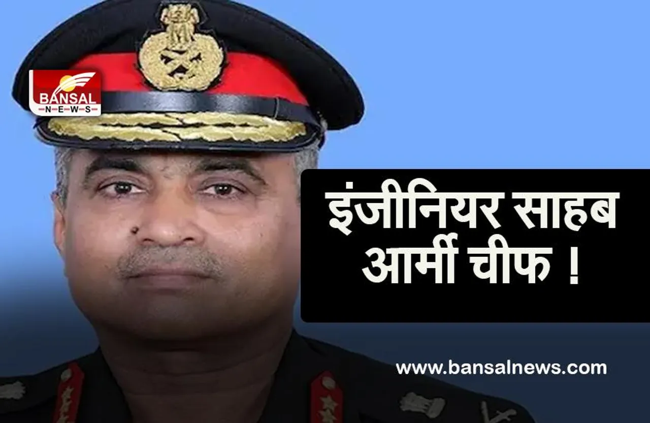 NEW ARMY CHIEF:देश को मिलेगें नए आर्मी चीफ, कोर ऑफ इंजीनियर’ के पहले अधिकारी,जो होंगे थल सेना के प्रमुख
