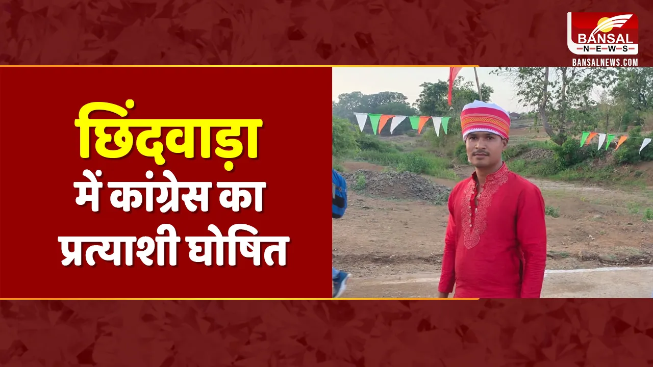 Chhindwara News: छिंदवाड़ा में Congress का प्रत्याशी घोषित, धीरेंद्र शाह के नाम पर लगी मुहर, कल भरेंगे नामांकन