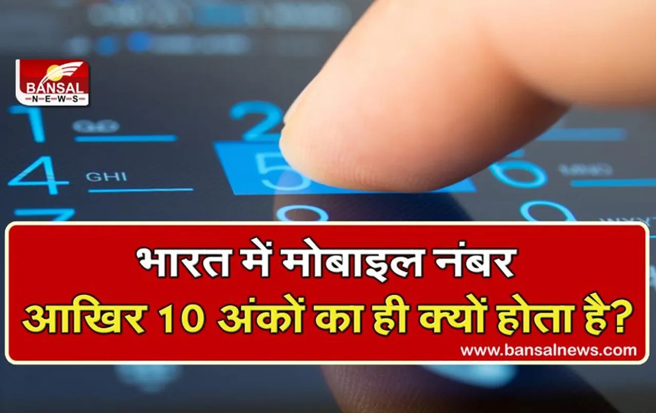 आखिर 10 अंकों का ही क्यों होता है मोबाइल नंबर? आइए जानते हैं इसके पीछे का कारण