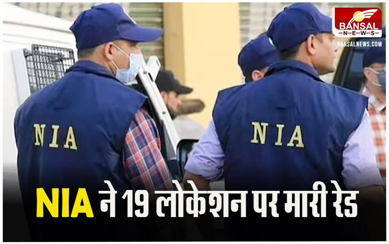 ISIS Network Case: NIA ने आज सुबह 19 लोकेशन पर मारी रेड, बड़ी मात्रा में कई सामान हुए बरामद