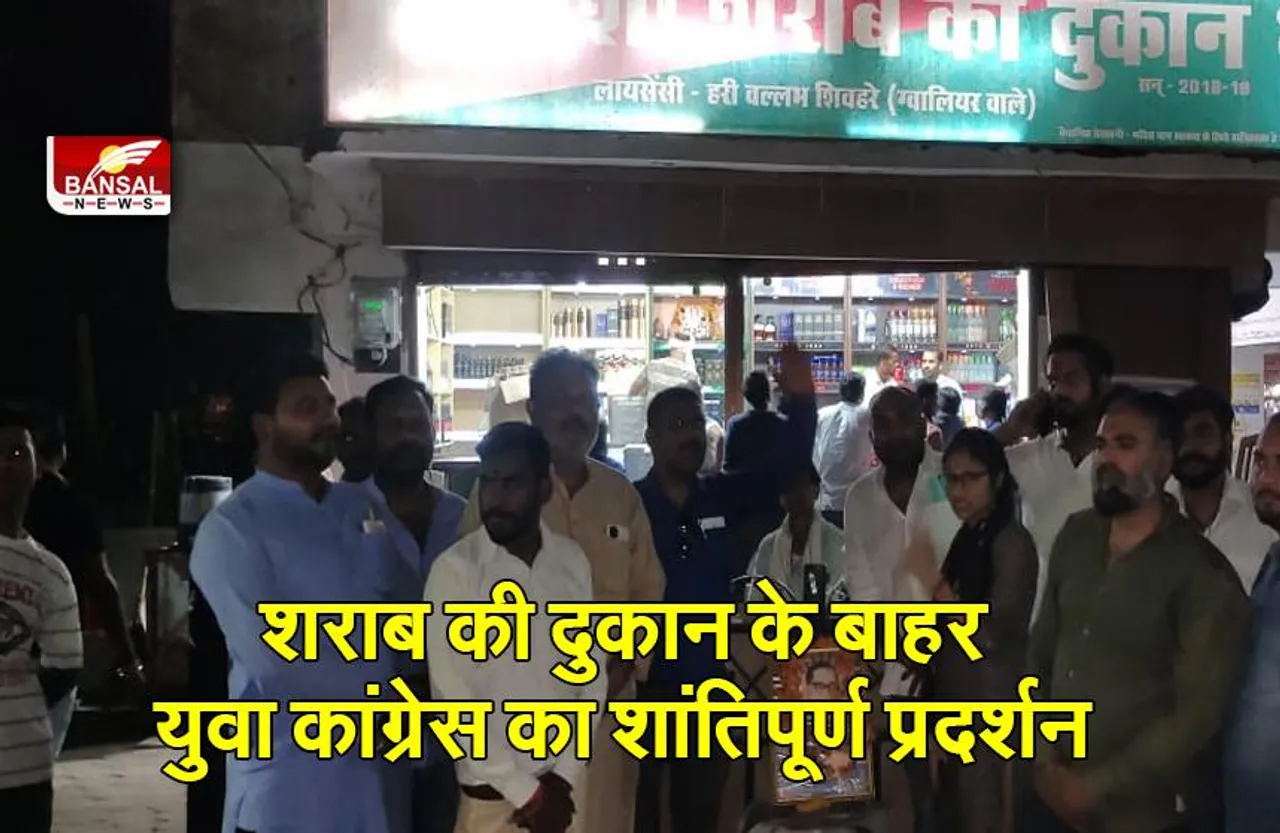शराब की दुकान के बाहर युवा कांग्रेस का शांतिपूर्ण प्रदर्शन