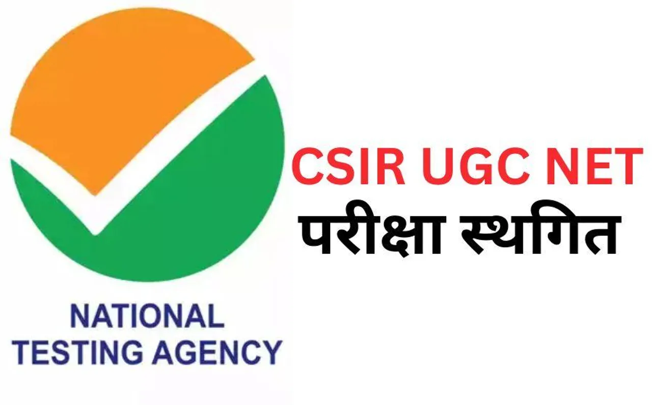 NTA: नेशनल टेस्टिंग एजेंसी ने स्थगित की CSIR UGC NET परीक्षा, जानें क्या बताई वजह