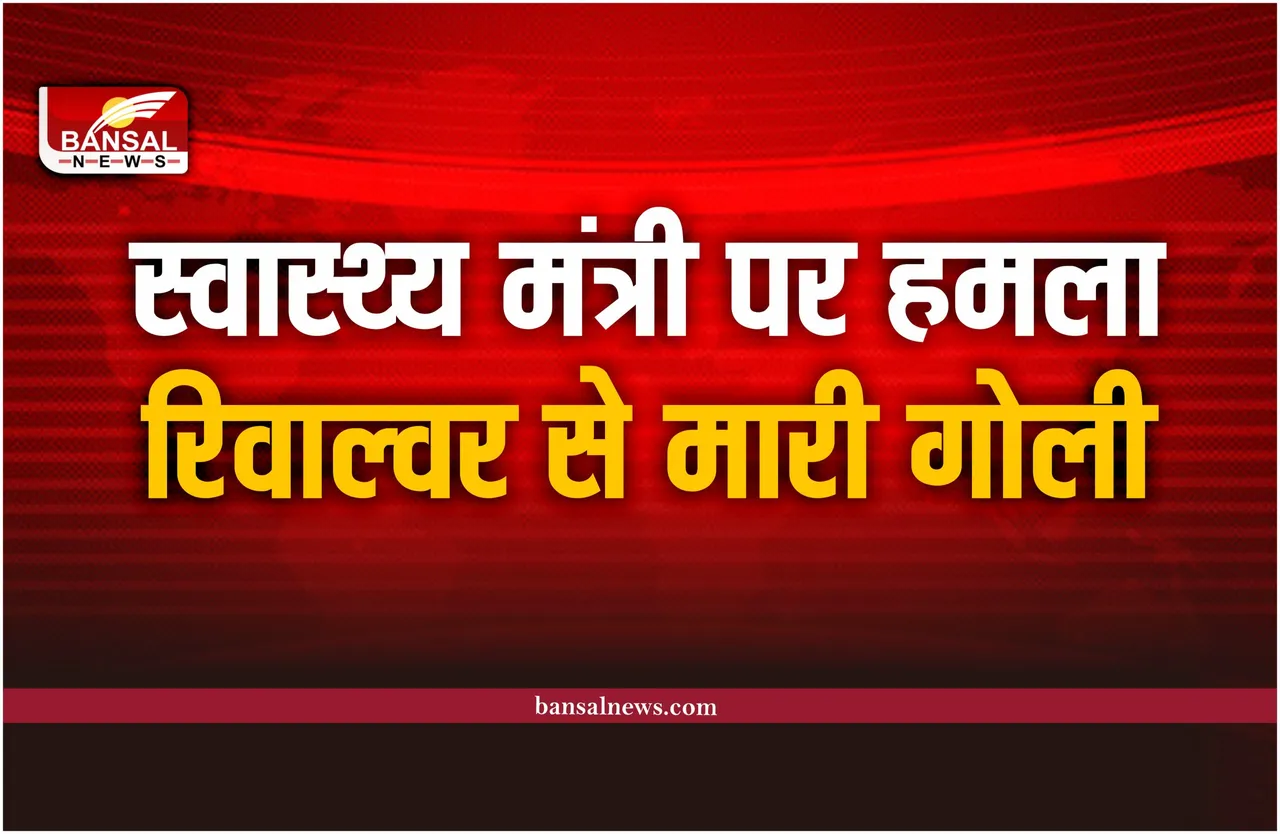 Naba Kishor Das : स्वास्थ्य मंत्री को ASI ने मारी गोली, हालत गंभीर