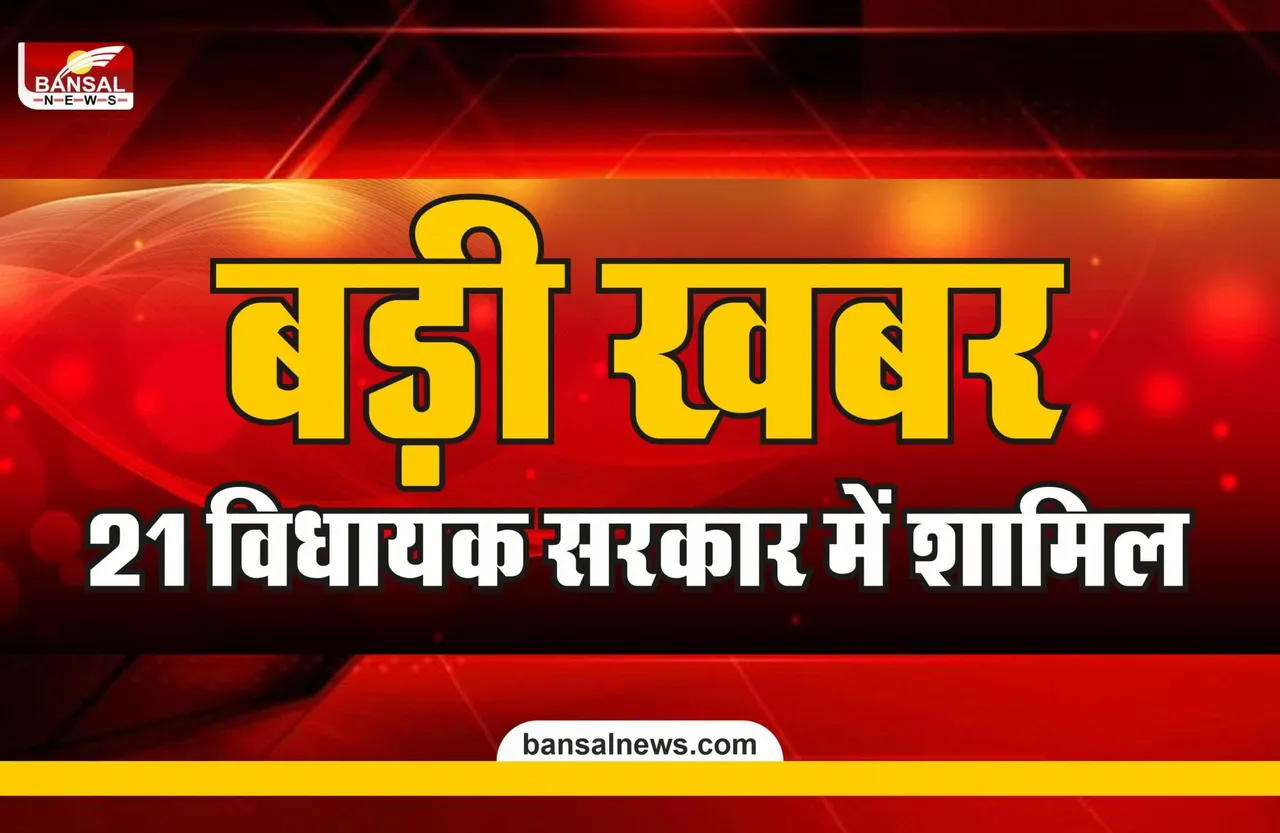चुनाव से पहले दलबदल शुरू, 21 विधायक सरकार में शामिल