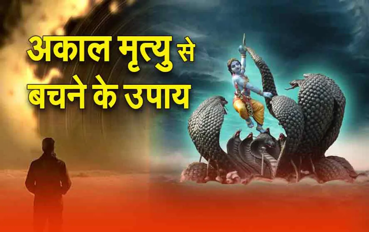 Nagleela Stotra: नागलीला स्तोत्र का पाठ करने से क्या होता है, यहां पढ़ें पूरा स्तोत्र