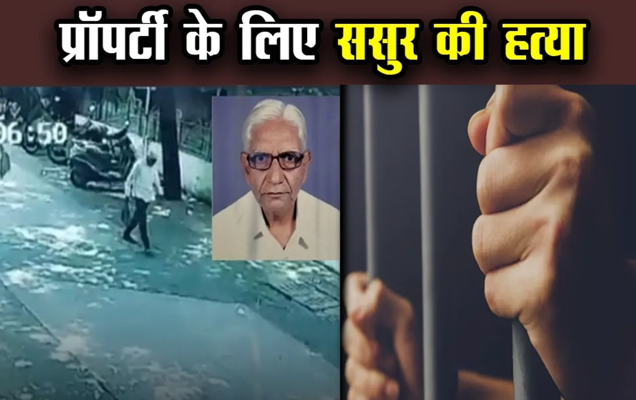 300 करोड़ की प्रॉपर्टी के लिए ससुर की हत्या: बहू ने भाड़े के हत्यारों को सुपारी देकर कार से कुचलवाया, CCTV में घटना कैद
