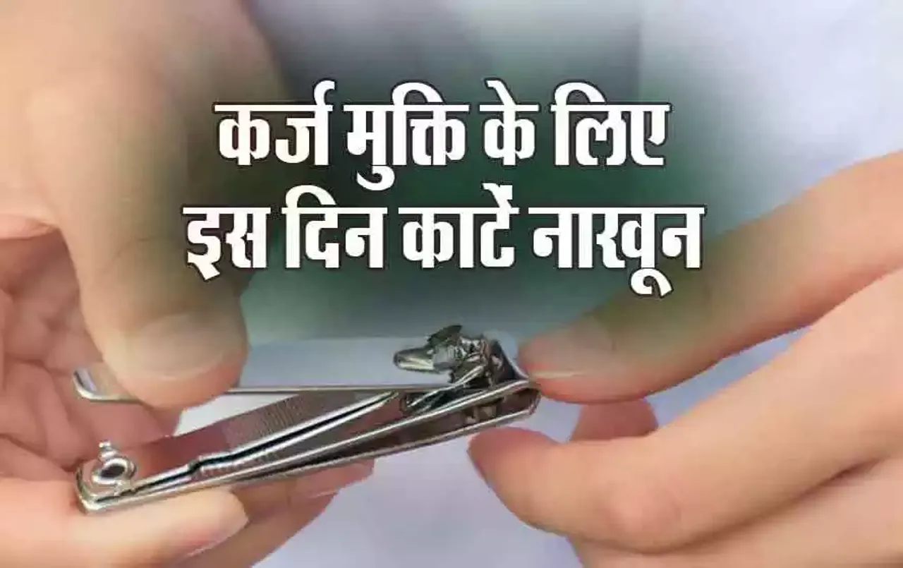 Nail Cutting Day: कुंडली में शनि है कमजोर तो ऐसे काटें नाखून, दूर होगा शनि दोष, घर आएंगीं लक्ष्मी