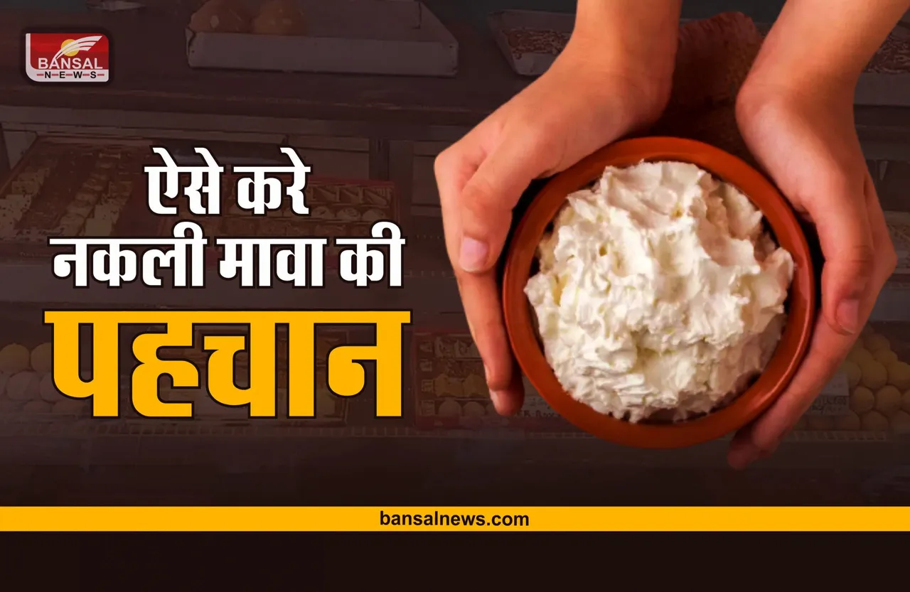 Nakli Mawa : कैसे होती है नकली मावा की पहचान, कैसे बनाया जाता है जहरीला मावा, जानिए