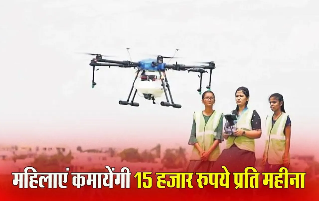 Namo Drone Didi Yojana: ‘ड्रोन दीदी’ को हर माह मिलेंगे 15 हजार रुपए, केंद्र देगी ट्रेनिंग और सैलरी; ऐसे करें आवेदन