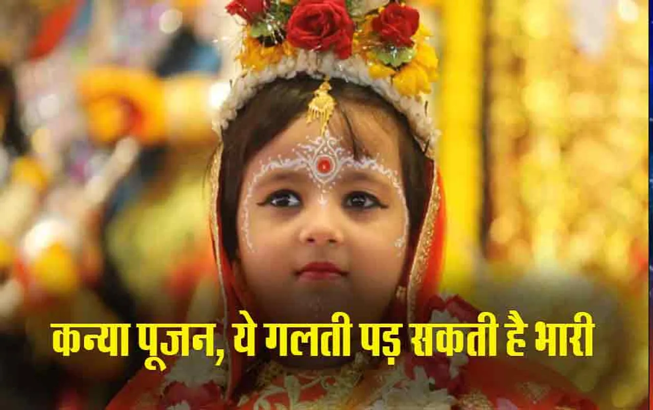 Navratri Kanya Puja: बदलता दौर, कन्या पूजन में मैगी-फ्रूटी देना चाहिए या नहीं, क्या कहता है शास्त्र