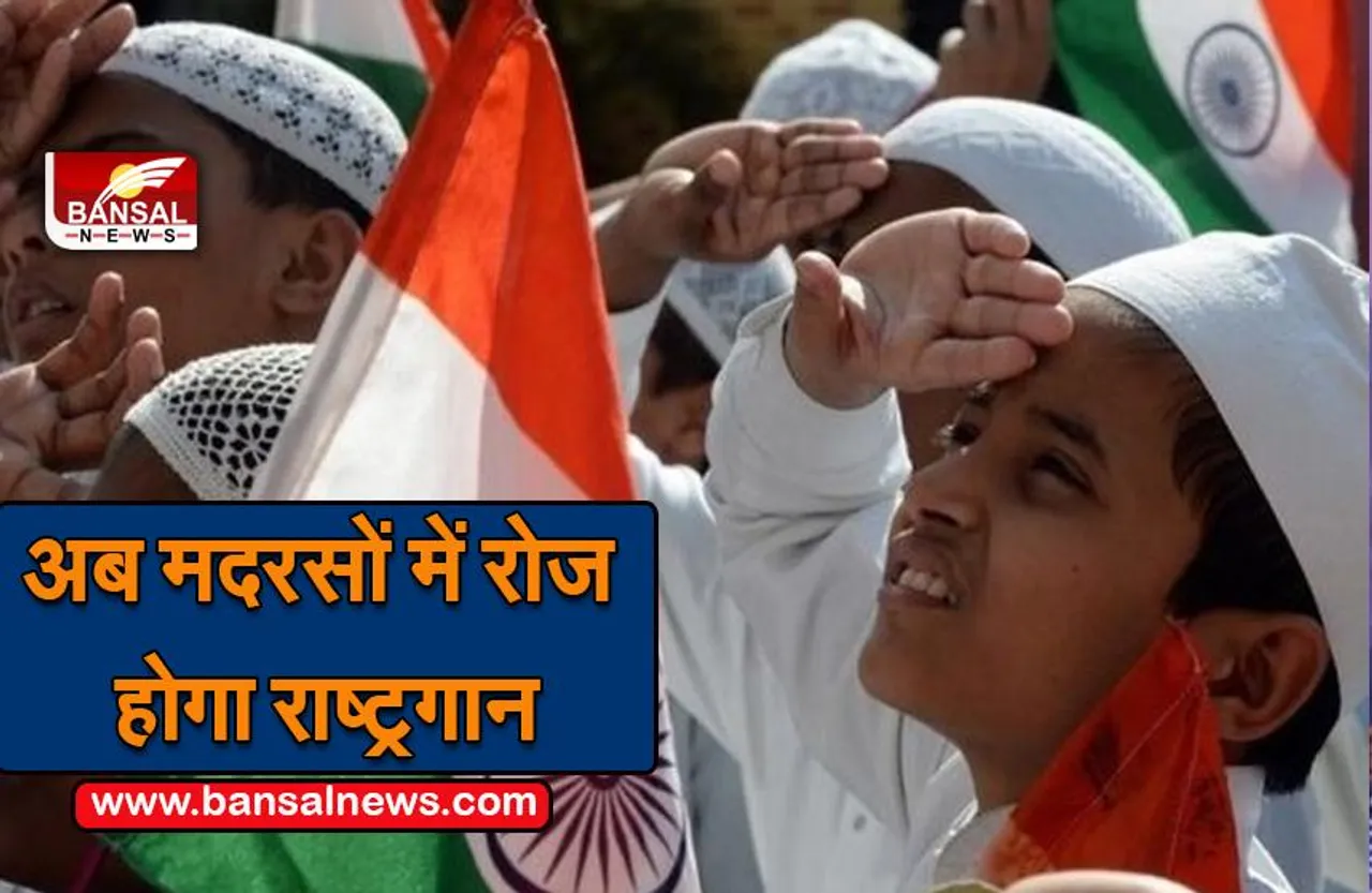 National Anthem Compulsory : मुख्यमंत्री ने लिया बड़ा फैसला मदरसों में राष्ट्रगान अनिवार्य