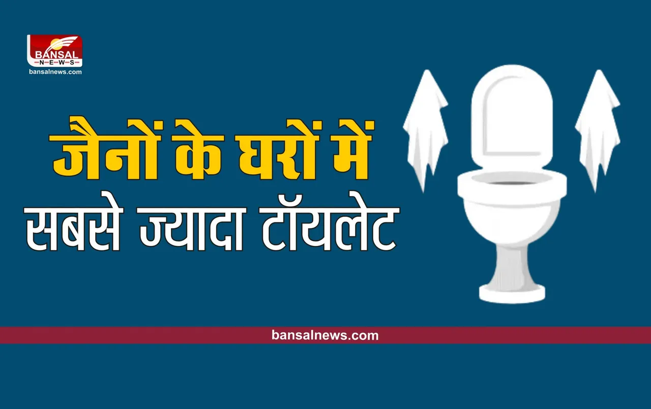 National Family Health Survey : जैन धर्म के लोगों के घरों में होते है सबसे ज्यादा टॉयलेट, क्या आप जानते है?