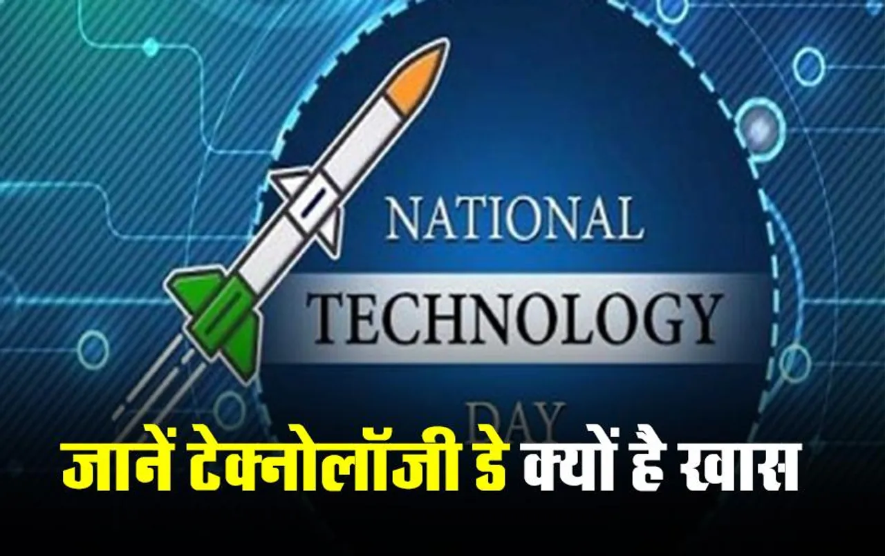 National Technology Day 2023: इतिहास के पन्नों में दर्ज वो तस्वीर, जिसने अमेरिका को हिला दिया! जानें टेक्‍नोलॉजी डे क्यों है खास