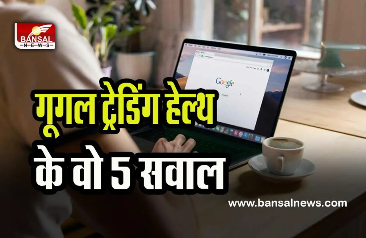 Google Trending Health Topics 2022: ऐसे कौन से है ट्रेंडिंग हेल्थ के सवाल ! जो गूगल पर सबसे ज्यादा खंगाले गए, जानिए