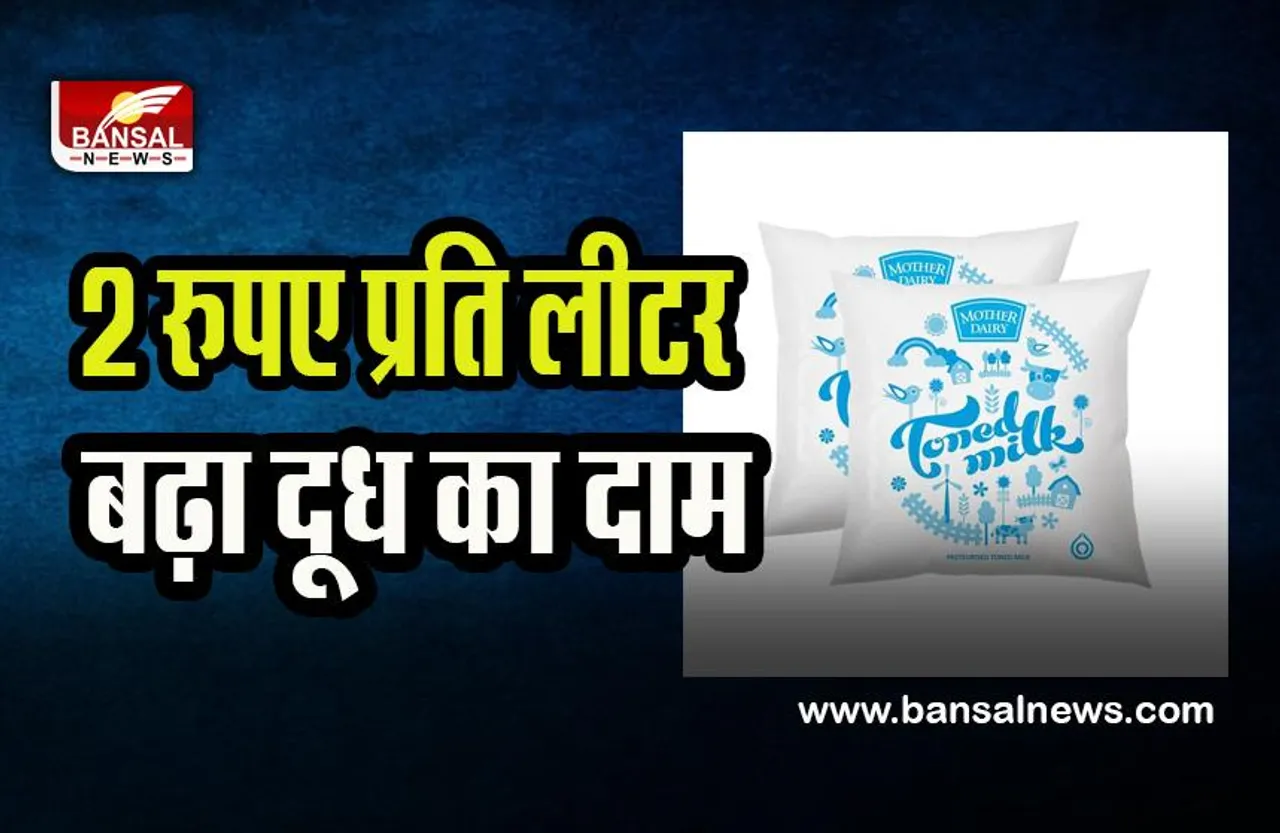 Mother Dairy Price Hiked:  नए साल से पहले आम आदमी को लगा झटका ! 2 रुपए प्रति लीटर बढ़े दाम