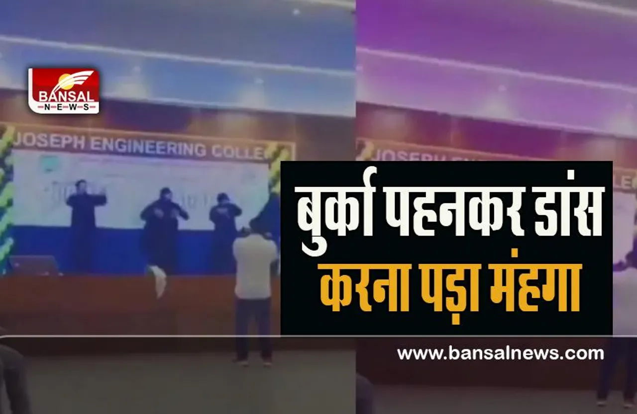 Video Viral: जब बुर्का पहन फेविकॉल गाने पर थिरके ये 4 छात्र ! कॉलेज ने दिया सस्पेंड का तोहफा