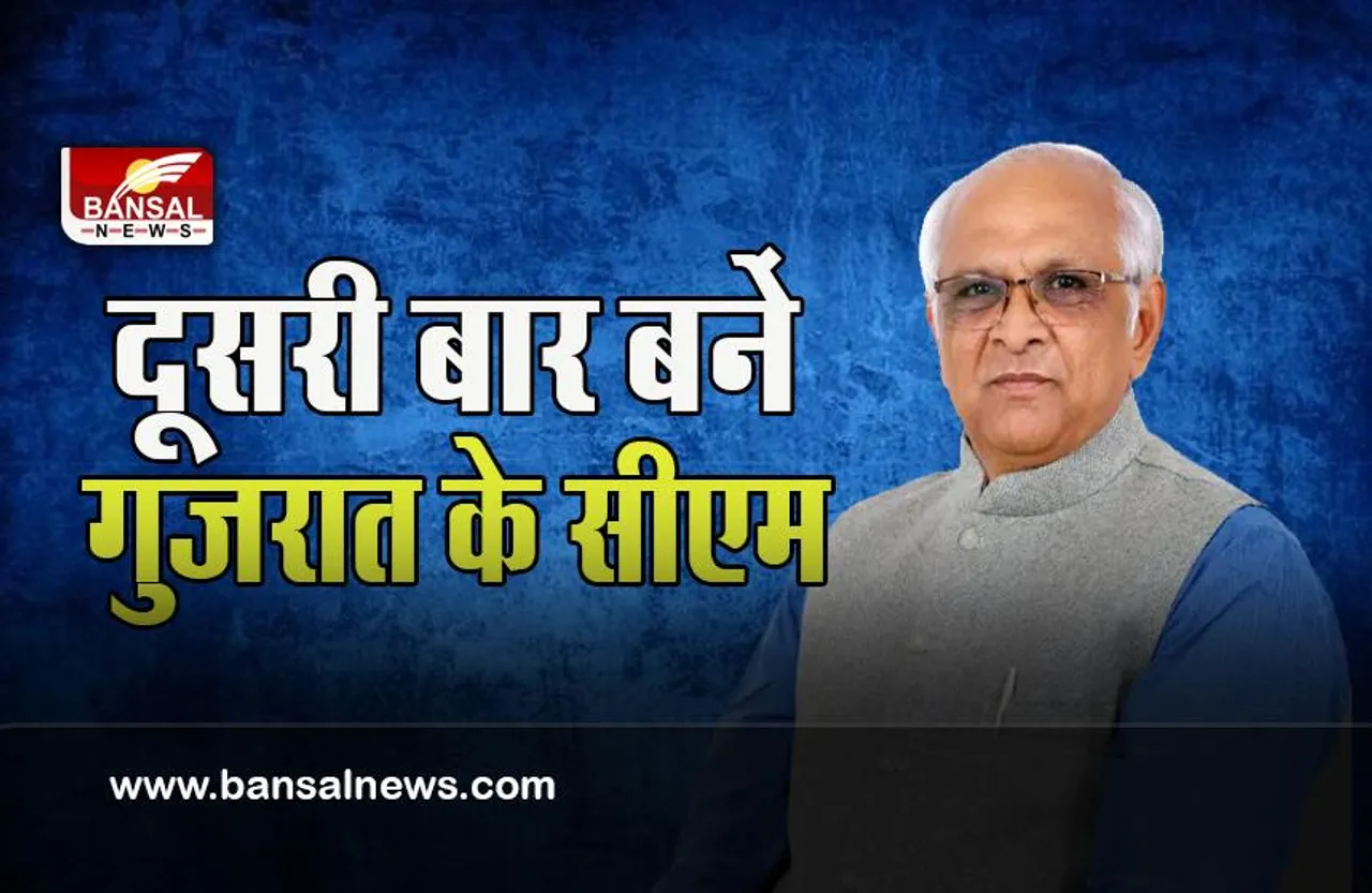 Bhupendra Patel Gujarat CM: दूसरी बार गुजरात की कमान संभालेगें भूपेंद्र पटेल ! नए मुख्यमंत्री के नाम पर मुहर
