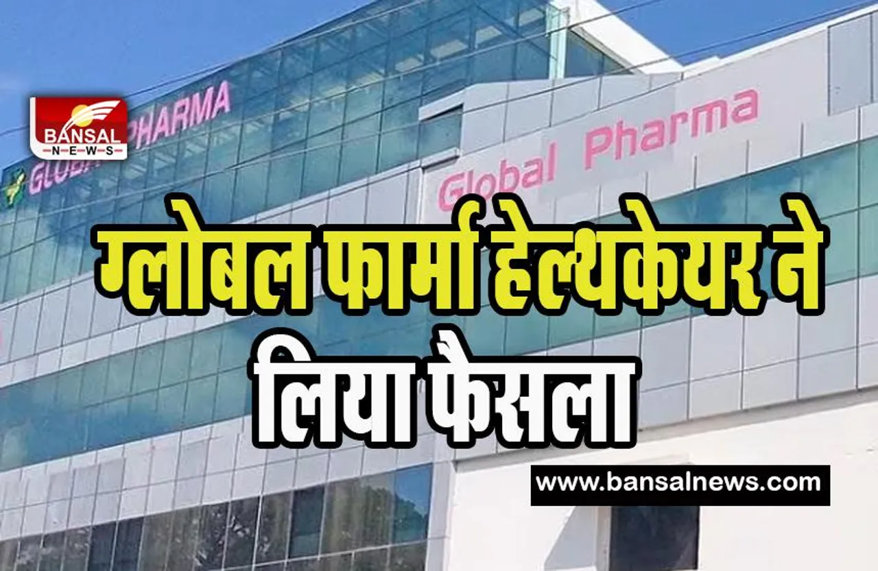 Global Pharma Healthcare :  अमेरिकी बाजार से हेल्थकेयर ने वापस मंगवाई आंख की दवा की 50,000 ट्यूब, जानें खबर