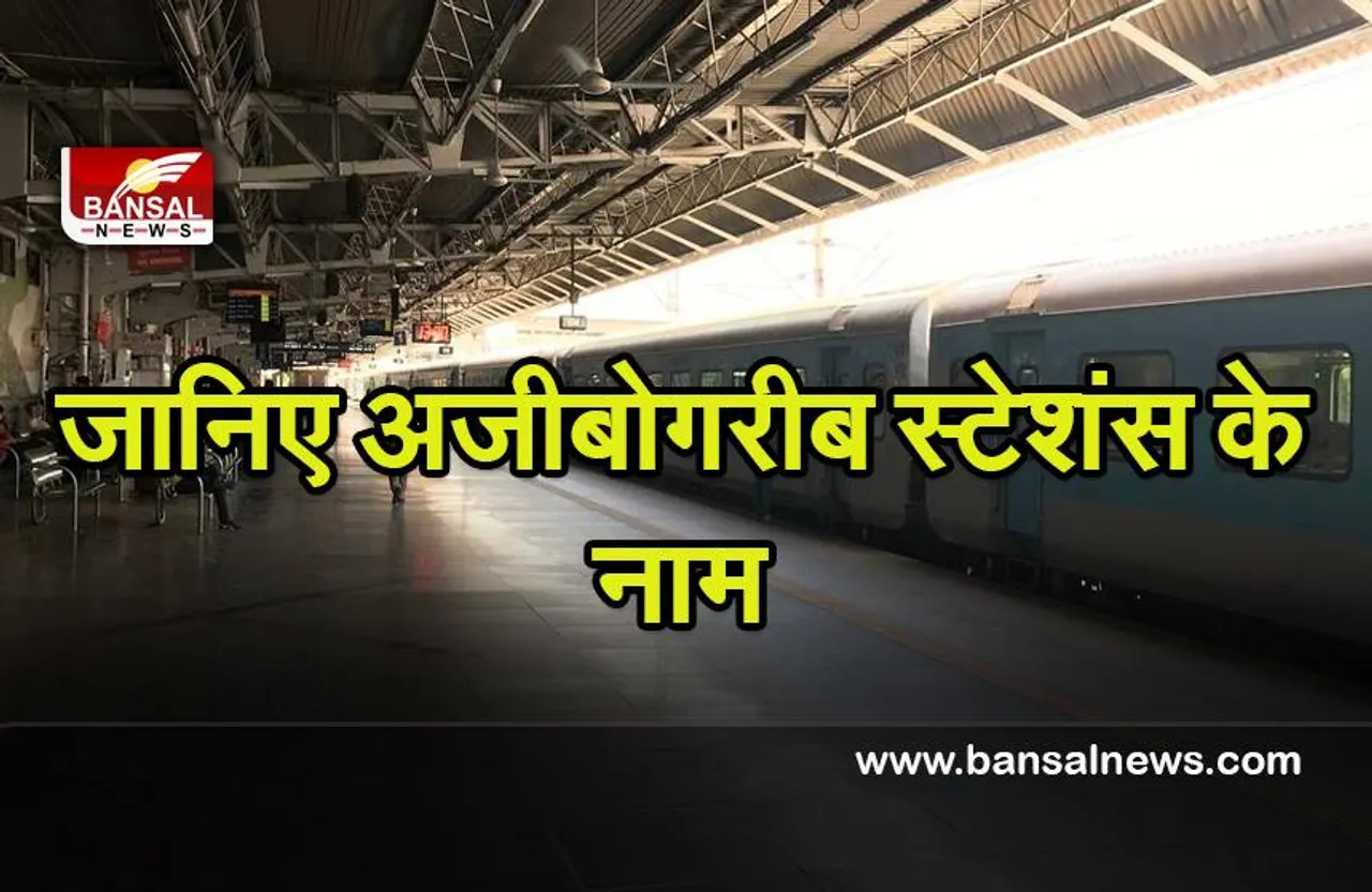 Weird Railway Station Name:  क्या आपने सुना है बाप रेलवे स्टेशन का नाम ! जानिए ऐसे कुछ अजीबोगरीब स्टेशंस के बारे में