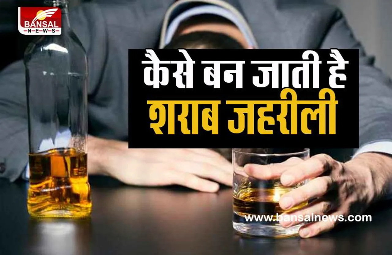 Poisonous Alcohol Fact: आखिर कैसे जहरीली हो जाती है शराब ? पीने से क्यों हो जाती है? मौत, जानिए इस खबर में