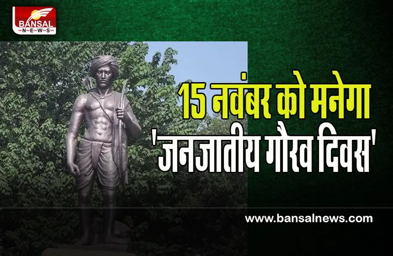 Tribal Pride Day :  स्वतंत्रता सेनानियों की स्मृति में 15 नवंबर को मनेगा गौरव दिवस ! जानें क्या है पूरी खबर