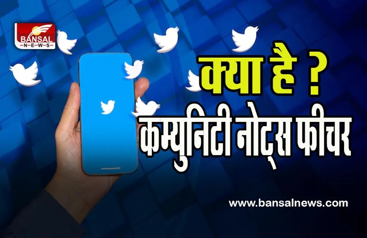 Twitter Community Notes Feature: ट्विटर यूजर्स के लिए आया नया फीचर ! प्लेटफार्म पर नोट्स को पढ़ और कर सकेंगे रेट