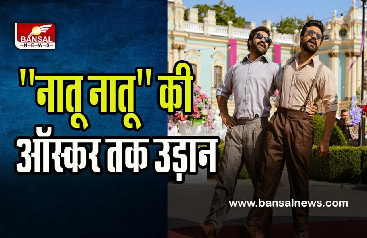Oscars Awards 2022:  ''छेल्लो शो'' और ''नातू नातू'' गाने को मिला नॉमिनेशन, जानिए पूरी खबर