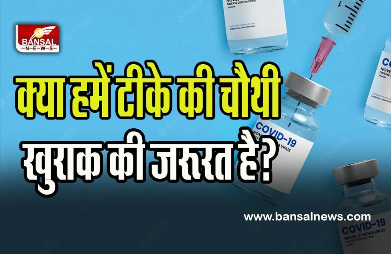 Corona Virus Vaccine Fourth Dose: क्या वैक्सीन की चौथी खुराक है जरूरी ? जानिए कितनी असरदार है बाइवेलेंट वैक्सीन