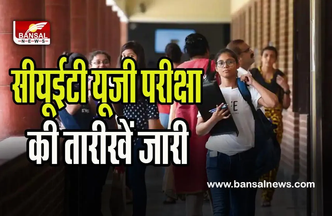 CUET UG 2023 Dates Declared: यूजीसी ने अंडर ग्रेजुएट परीक्षा के लिए जारी किया शेड्यूल ! इस दिन से होगी परीक्षा