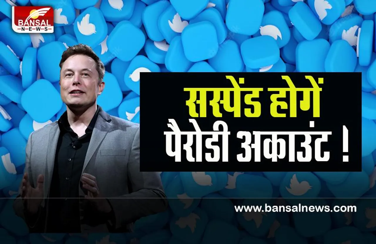 Twitter Account Suspend: बिना चेतावनी के सस्पेंड होगें पैरोडी अकाउंट ! एलन मस्क ने किया ये एलान, जानें