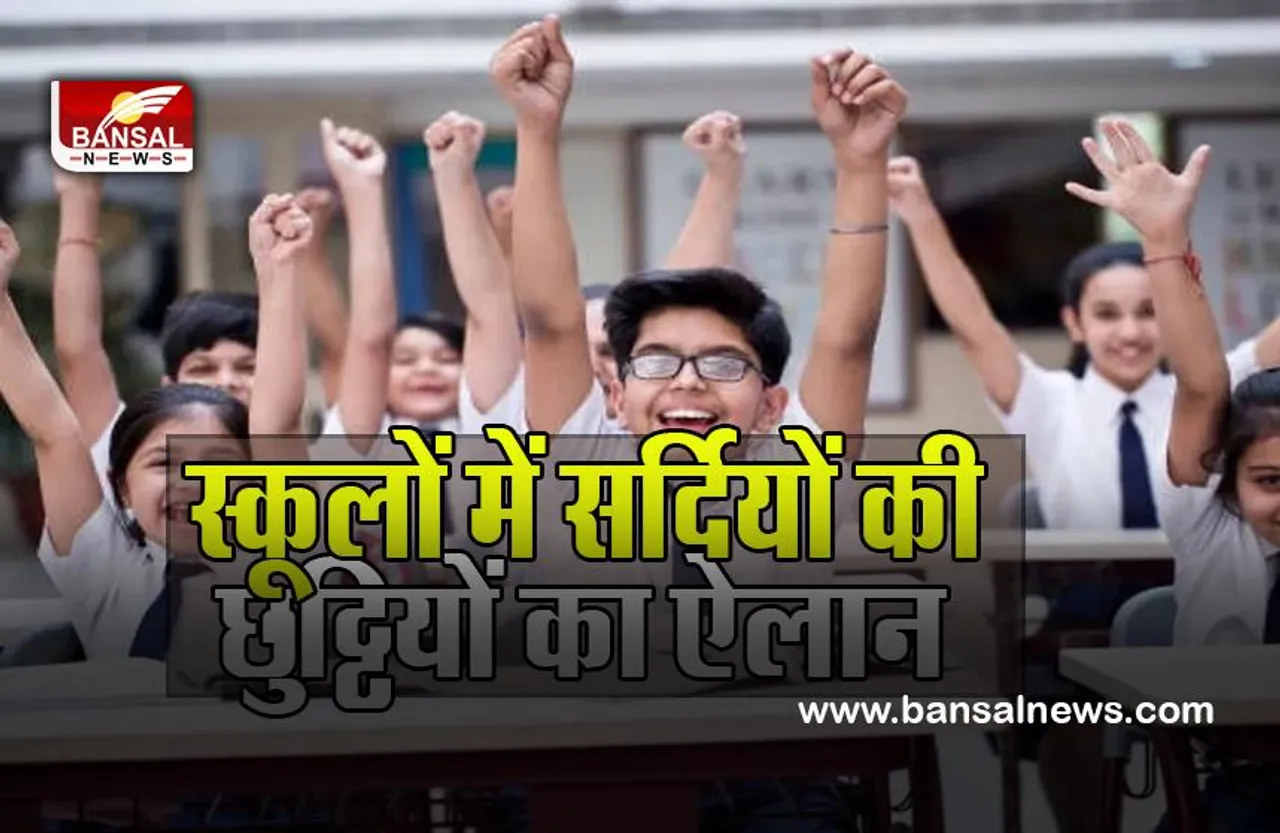 School Winter Vacation 2022:  12 जनवरी, 2023 तक सभी स्कूलों में छुट्टियां ही छुट्टियां, जारी हुआ सरकारी आदेश