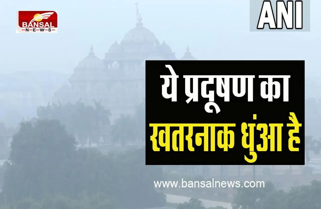 Delhi Air Quality: खत्म नहीं हो रहा हवाओं का खतरनाक जहर ! आज 337 अंक के साथ बहुत खराब वायु गुणवत्ता