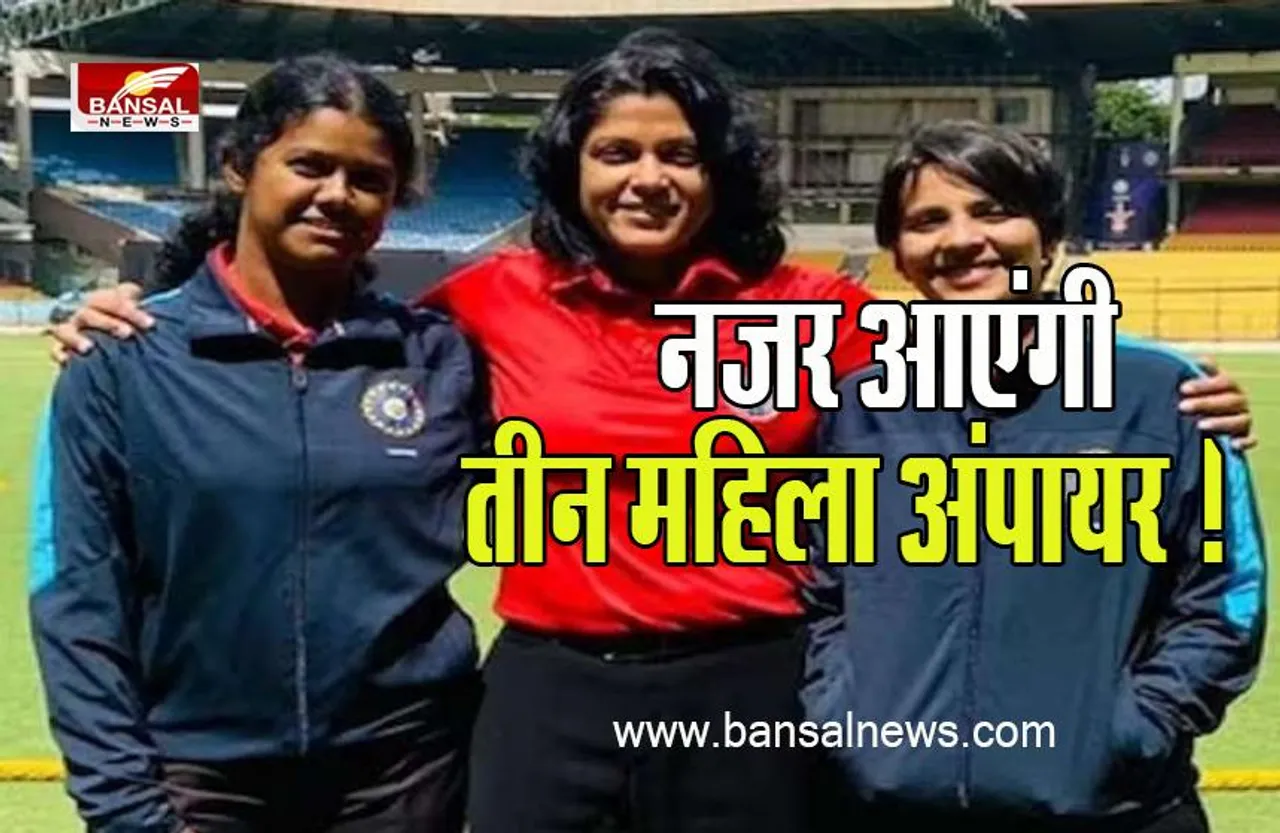 Indian Women Cricket : रणजी ट्रॉफी में नजर आएंगी तीन महिला अंपायर !  13 दिसंबर से शुरू हो रहा टूर्नामेंट