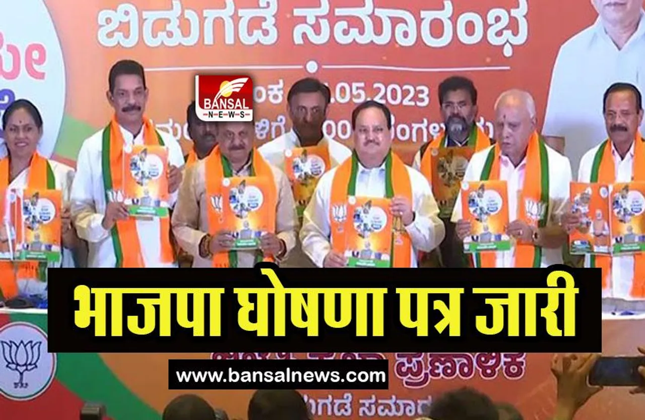 Karnataka BJP Manifesto: 5 किलो अनाज प्रतिदिन मुफ्त देने का वादा, जानिए बीजेपी के प्रजा ध्वनी की घोषणाएं