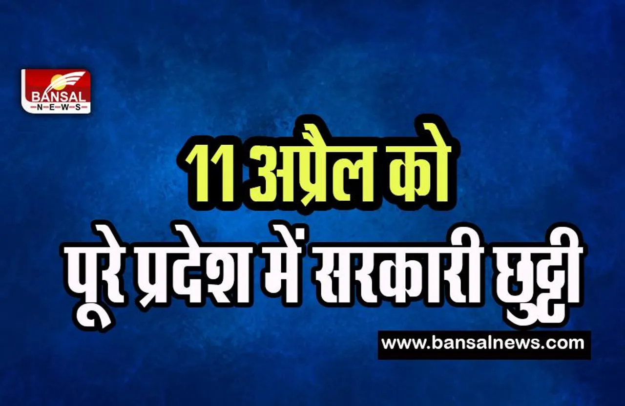 Rajasthan Holiday Big News: 11 अप्रैल को पूरे राजस्थान में सरकारी छुट्टी ! जानिए राजस्थान सरकार ने क्यों किया एलान