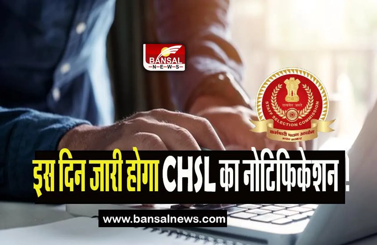 SSC CHSL Notification 2023: 9 मई को जारी होगा CHSL का नोटिफिकेशन ! 8 जून तक कर सकेगें अप्लाई