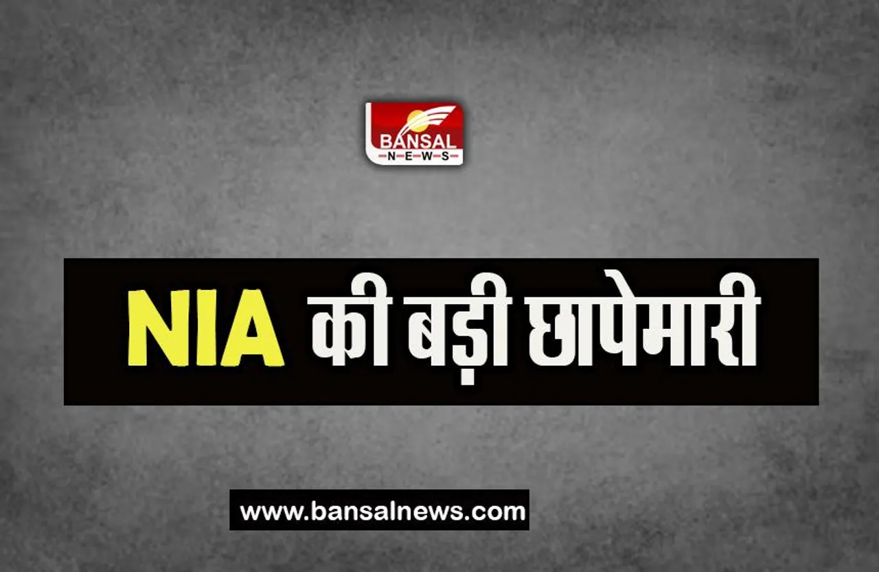 NIA Raid Big Breaking: तमिलनाडु में NIA की बड़ी छापेमारी, चेन्नई समेत कई इलाके खंगाले