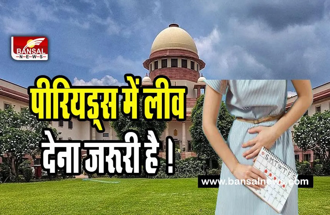 Supreme Court on Periods Leave : पीरियड्स में लीव के लिए सुप्रीम कोर्ट में सुनवाई से इनकार ! कहा- सरकार के नीतिगत दायरे में विषय