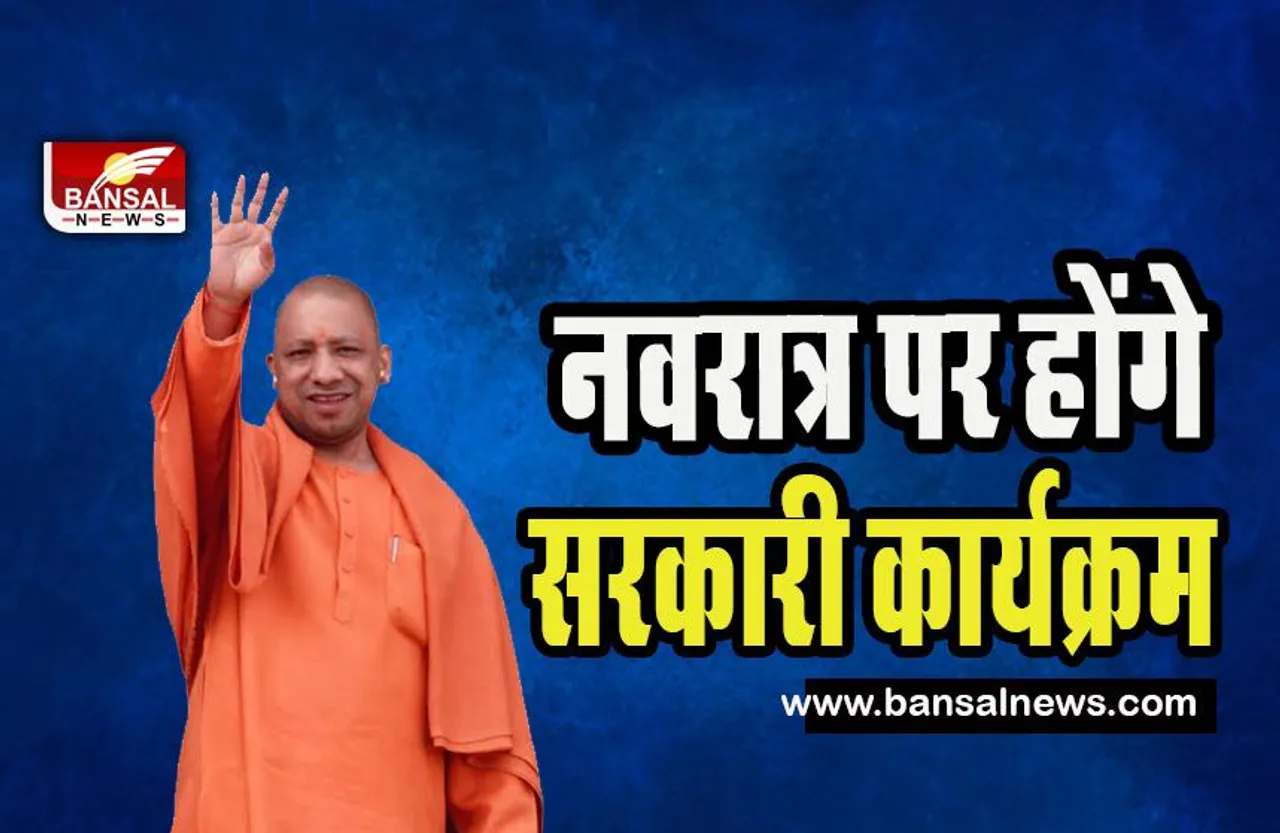 UP Navratri Big Breaking:  नवरात्रि पर सीएम योगी सरकार की खास तैयारी ! हर जिले को मिलेगें एक-एक लाख रुपये