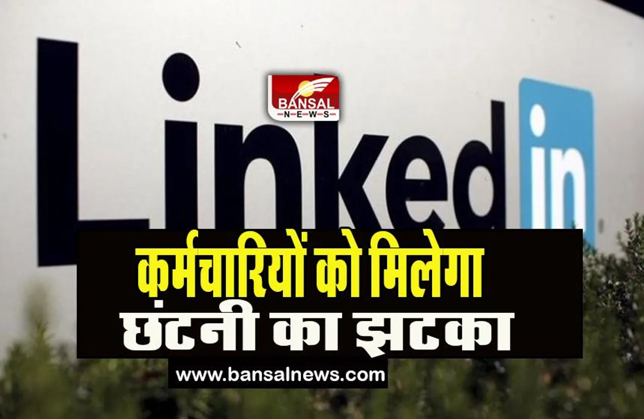 LinkedIn Layoffs: गूगल के बाद अब लिंक्डइन कर्मचारियों को लगेगा झटका, कंपनी ने किया छंटनी का ऐलान