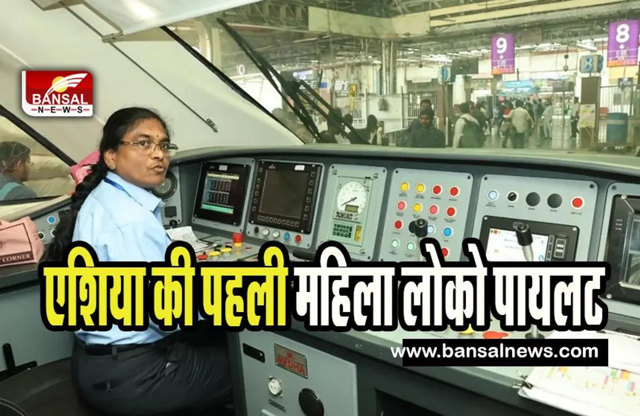 Asia First Woman Loco Pilot Surekha Yadav: ‘वंदे भारत एक्सप्रेस’ ट्रेन का संचालन करने वाली पहली महिला पायलट बनी सुरेखा यादव, दी जानकारी