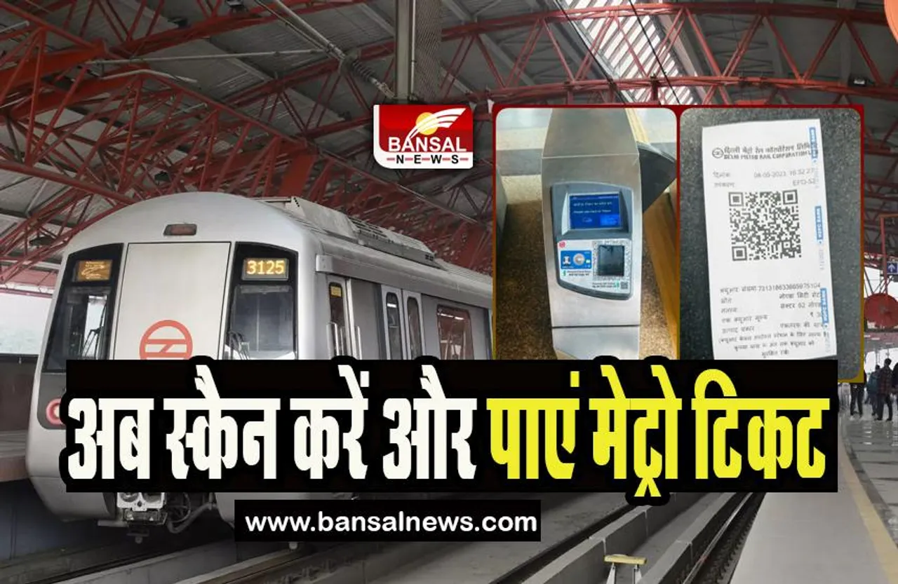 Delhi Metro QR Code: मेट्रो यात्रियों के लिए बड़ी खुशखबरी ! अब QR कोड से मिलेगी ट्रेन में एंट्री