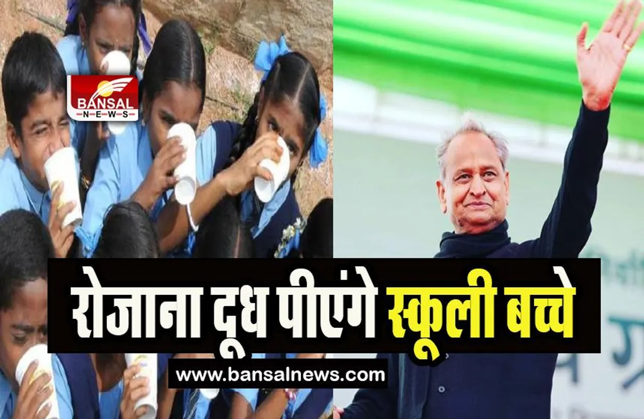 Rajasthan School Milk : अब प्राइमरी कक्षाओं के छात्रों को मिलेगा प्रतिदिन दूध, सरकार ने की बड़ी घोषणा