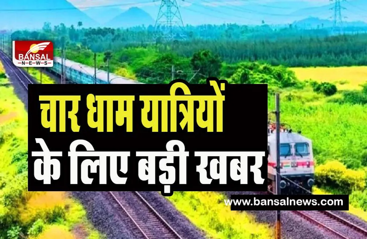 Indian Railways Chardham Yatra: उत्तराखंड में रेलवे की बड़ी उपलब्धि !  इन रूट्स पर इलेक्ट्रिफिकेशन से होगा फायदा