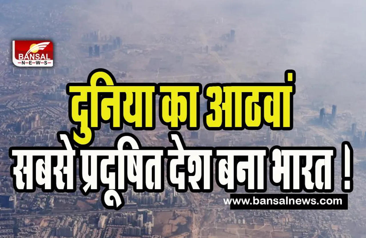 Top 100 Polluted Cities in the World : दुनिया का आठवां सबसे प्रदूषित देश बना भारत ! पहले नंबर पर लाहौर शहर, देखिए आइक्यू एयर रिपोर्ट